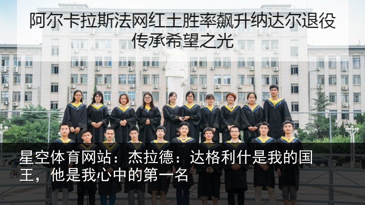 星空体育网站:杰拉德:达格利什是我的国王,他是我心中的第一名