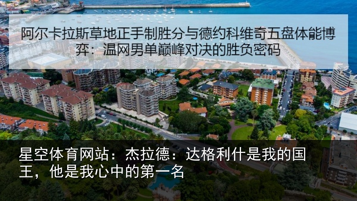星空体育网站：杰拉德：达格利什是我的国王，他是我心中的第一名