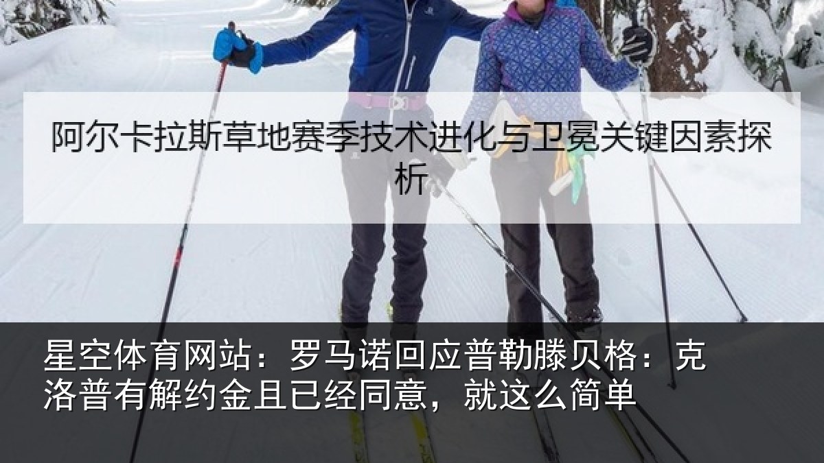 星空体育网站：罗马诺回应普勒滕贝格：克洛普有解约金且已经同意，就这么简单