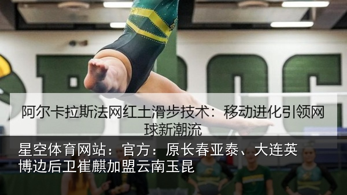 星空体育网站：官方：原长春亚泰、大连英博边后卫崔麒加盟云南玉昆