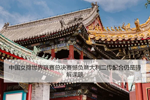 zhong-guo-nv-pai-shi-jie-lian-sai-zong-jue-sai-han-fu-yi-da-li-er-chuan-pei-he-reng-shi-dai-jie-ke-ti-3-629.jpg