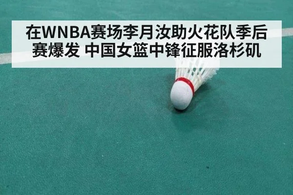 在WNBA赛场李月汝助火花队季后赛爆发 中国女篮中锋征服洛杉矶