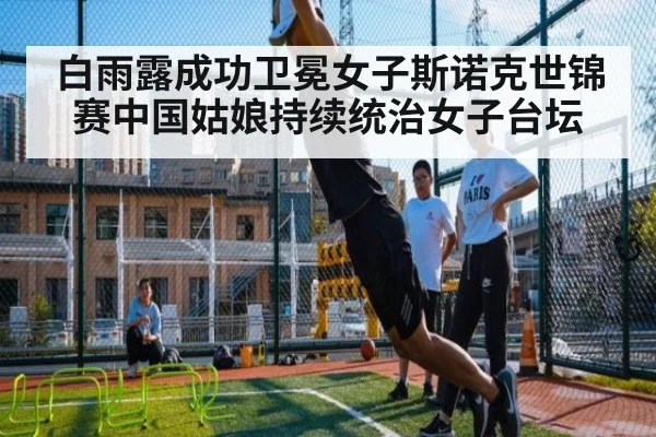 白雨露成功卫冕女子斯诺克世锦赛中国姑娘持续统治女子台坛