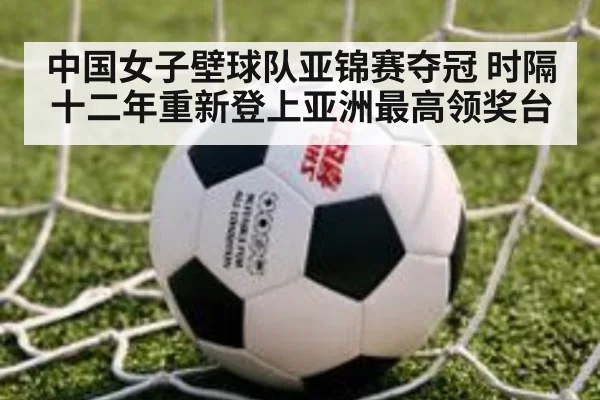 中国女子壁球队亚锦赛夺冠 时隔十二年重新登上亚洲最高领奖台